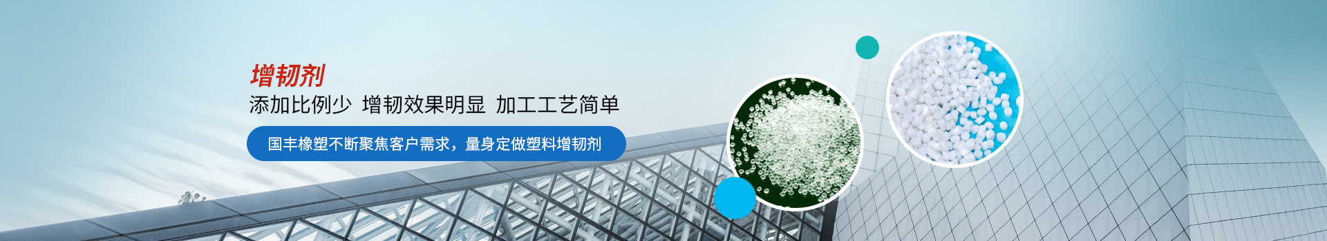 增韌劑添加比例少，增韌效果明顯