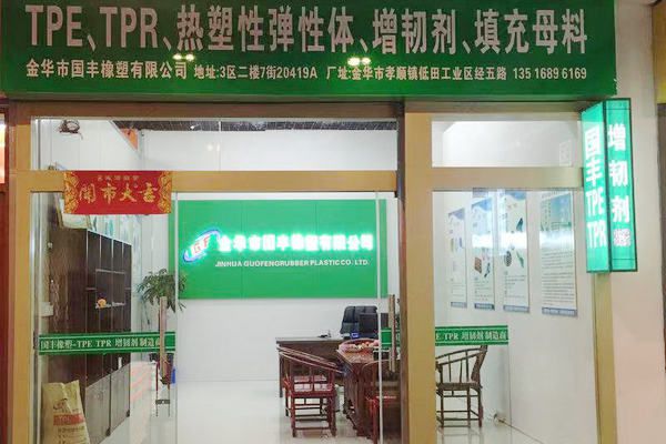 國豐橡塑為您奉上有價(jià)值的TPE材料，TPR材料資訊