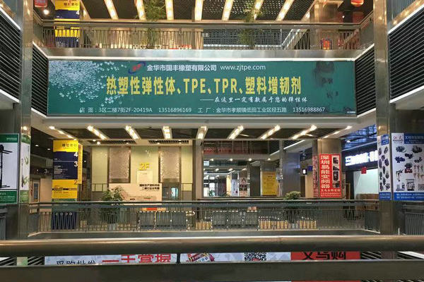 義烏國(guó)際生產(chǎn)資料市場(chǎng)TPE專(zhuān)賣(mài)店